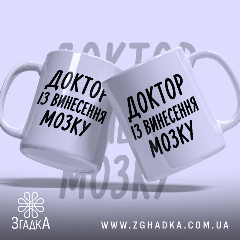 Чашка доктор із винесення мозку, дві чашки, ракурс зліва, бренд Згадка.