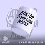 Чашка доктор із винесення мозку, злегка нахилена, матова поверхня, бренд Згадка.