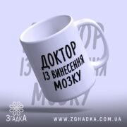 Чашка доктор із винесення мозку, ракурс знизу, ручка зліва, бренд Згадка.
