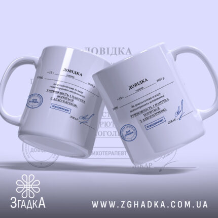 Чашка довідка психічне здоровʼя з двома ракурсами, на білому фоні, бренд Згадка.