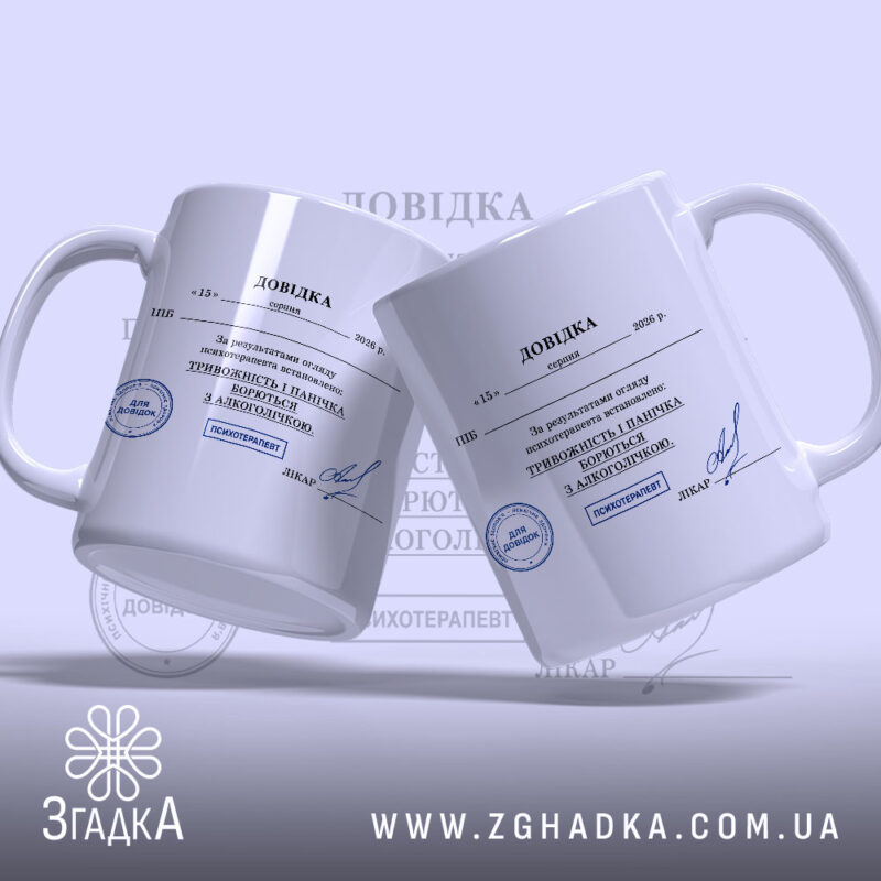 Чашка довідка психічне здоровʼя з двома ракурсами, на білому фоні, бренд Згадка.