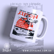 Чашка дрон небо за нами, зображення дрона на червоному фоні, бренд Згадка.