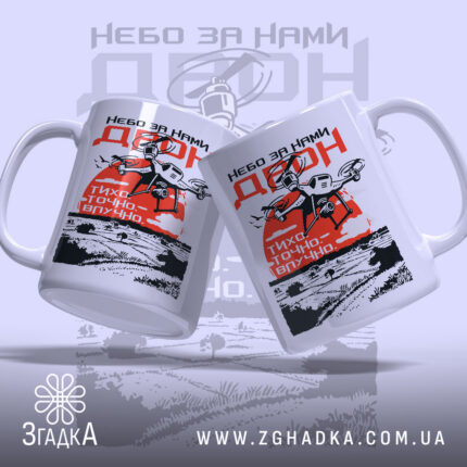 Чашка дрон небо за нами, дві чашки з дронами, яскравий принт, бренд.