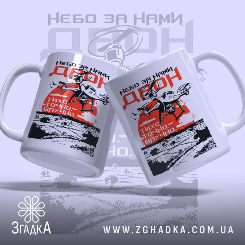 Чашка дрон небо за нами, дві чашки з дронами, яскравий принт, бренд.
