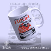 Чашка дрон небо за нами, зображення дрона знизу, глянцевий край, бренд Згадка.
