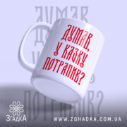 Чашка думав у казку потрапив, з боку, матова поверхня, бренд Згадка.