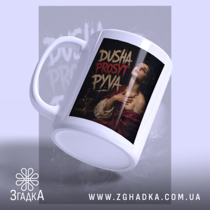 Чашка душа просить пива з матовим фоном, ракурс зліва, бренд Згадка.