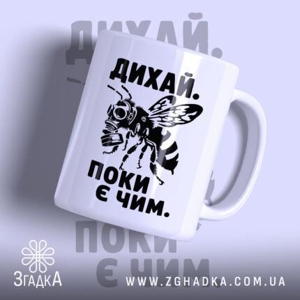 Чашка дихай поки є чим, з малюнком бджоли, бренд Згадка.