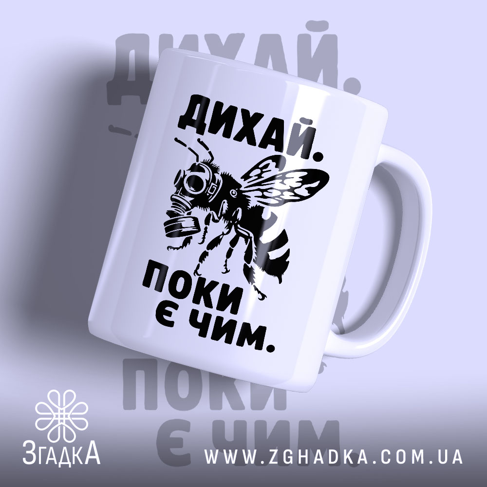Чашка дихай поки є чим 1 Чашка дихай поки є чим, з малюнком бджоли, бренд Згадка.