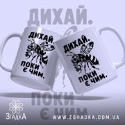 Чашка дихай поки є чим, дві чашки з принтом, бренд Згадка.