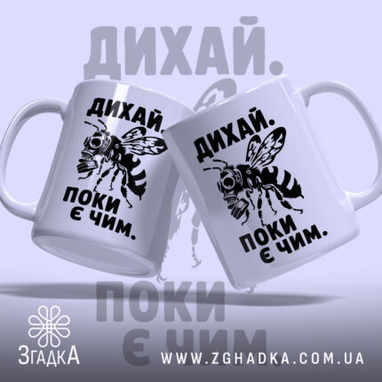 Чашка дихай поки є чим, дві чашки з принтом, бренд Згадка.