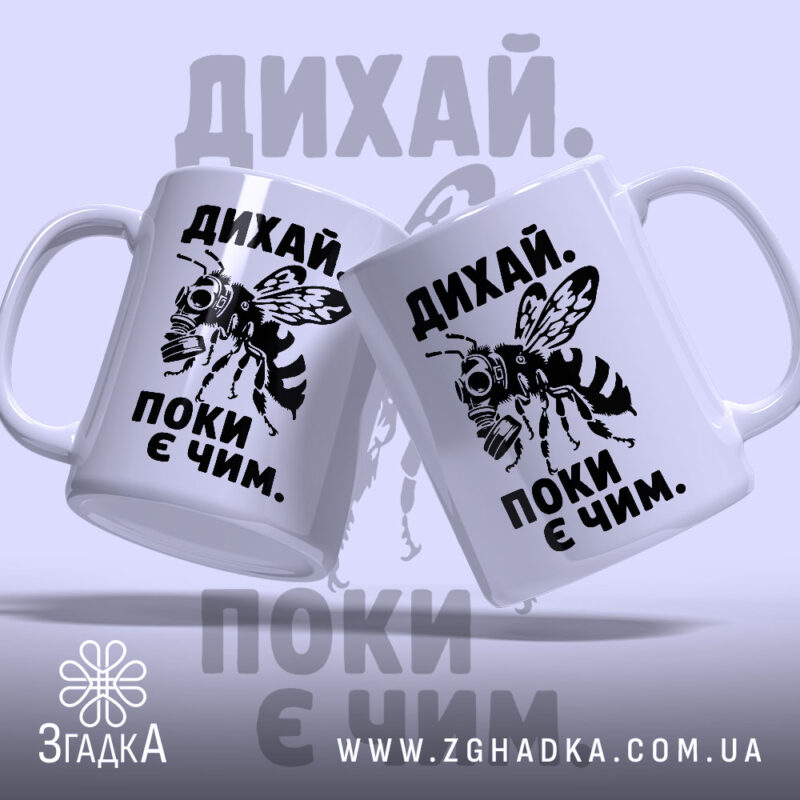 Чашка дихай поки є чим, дві чашки з принтом, бренд Згадка.