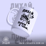 Чашка дихай поки є чим, з боковим ракурсом, бренд Згадка.