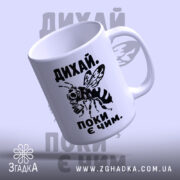 Чашка дихай поки є чим, під кутом, з ручкою, бренд Згадка.