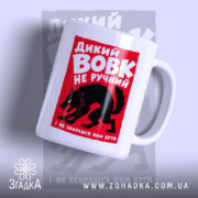 Чашка дикий вовк з яскравим принтом, бренд Згадка.