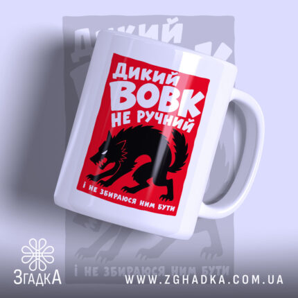 Чашка дикий вовк з яскравим принтом, бренд Згадка.