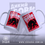 Чашка дикий вовк з двома ракурсами, яскравий фон, бренд Згадка.