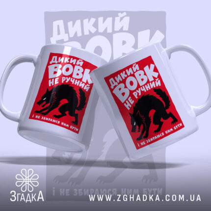 Чашка дикий вовк з двома ракурсами, яскравий фон, бренд Згадка.