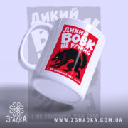 Чашка дикий вовк з нахилом, матова поверхня, бренд Згадка.