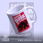 Чашка дикий вовк з видимою ручкою, глянцевий край, бренд Згадка.
