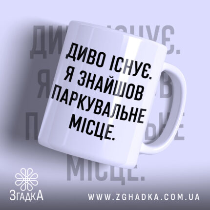 Чашка диво існує з написом на білому фоні, бренд Згадка.