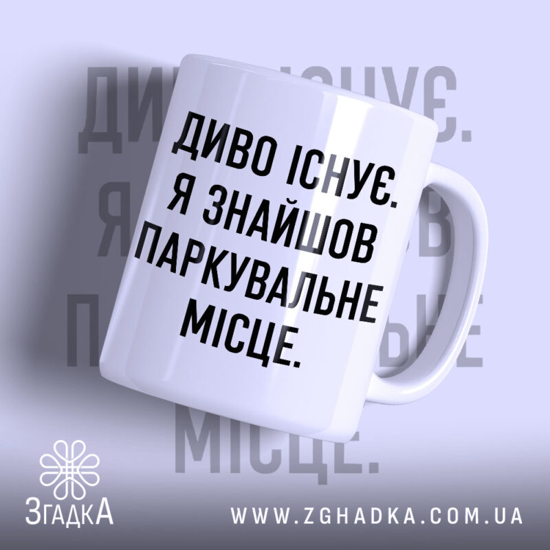Чашка диво існує з написом на білому фоні, бренд Згадка.