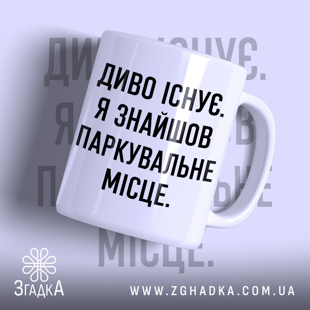 Чашка диво існує 1 Чашка диво існує з написом на білому фоні, бренд Згадка.