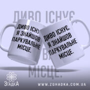 Чашка диво існує, дві чашки з однаковим написом, бренд Згадка.