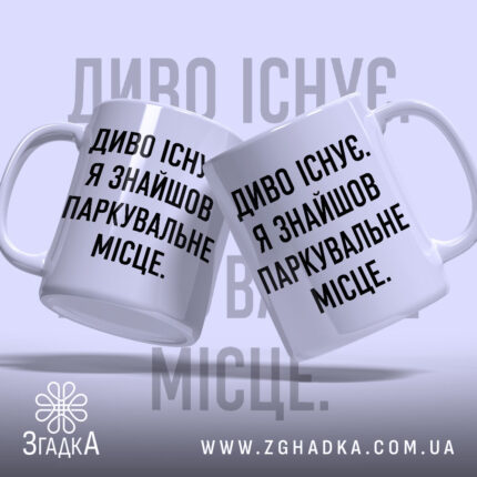 Чашка диво існує, дві чашки з однаковим написом, бренд Згадка.