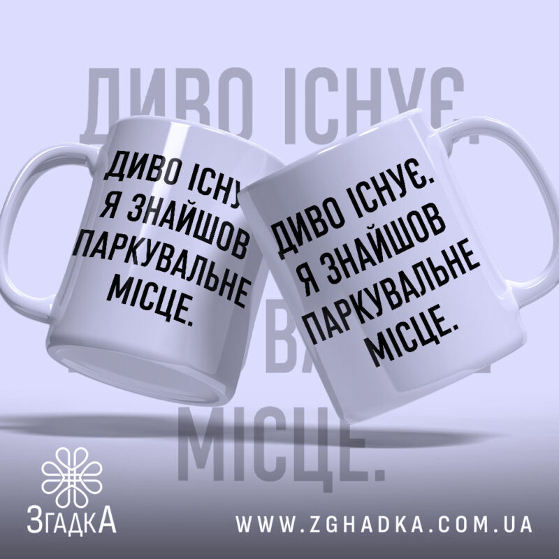 Чашка диво існує, дві чашки з однаковим написом, бренд Згадка.