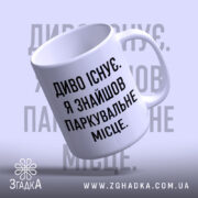 Чашка диво існує, нахилена чашка з ручкою, матовий фон, бренд Згадка.