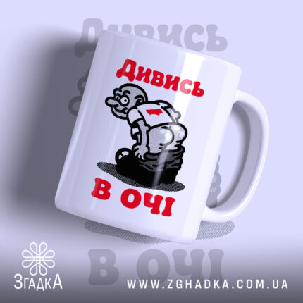 Чашка дивись в очі з малюнком на білому фоні, бренд Згадка.