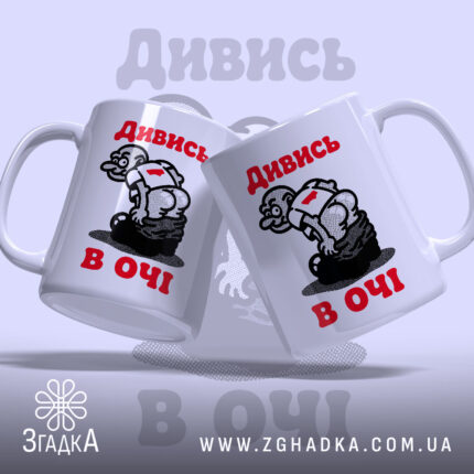 Чашка дивись в очі, дві чашки з малюнком, фон світло-сірий, бренд Згадка.