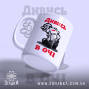 Чашка дивись в очі з малюнком, ракурс з боку, матова поверхня, бренд.
