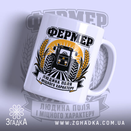 Чашка фермер людина поля, біла з принтом трактора, бренд Згадка.