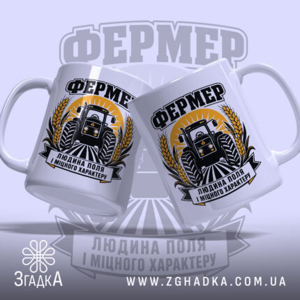Чашка фермер людина поля, дві чашки з принтом, фон світлий, бренд Згадка.