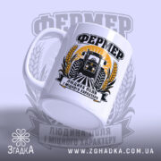 Чашка фермер людина поля, ракурс збоку, глянцевий край, бренд Згадка.