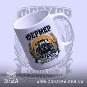 Чашка фермер людина поля, ручка зліва, матова поверхня, бренд Згадка.