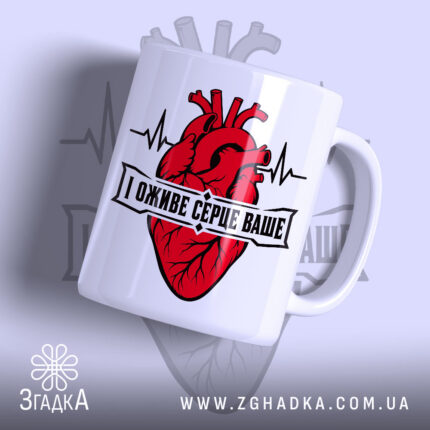 Чашка і оживе серце ваше, біла чашка з червоним серцем, бренд Згадка.
