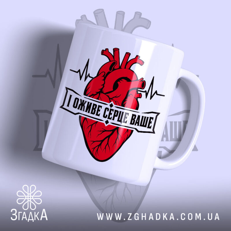 Чашка і оживе серце ваше, біла чашка з червоним серцем, бренд Згадка.