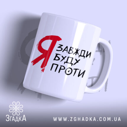 Чашка я буду проти, біла з червоним написом, бренд Згадка.
