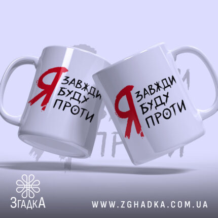 Чашка я буду проти, дві чашки з написом, бренд Згадка.