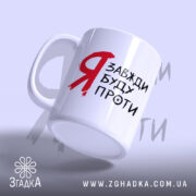 Чашка я буду проти, зручна ручка, матова поверхня, бренд Згадка.