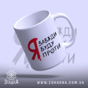 Чашка я буду проти, нахилена, глянцева, з яскравим принтом, бренд Згадка.