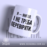 Чашка я янгол з текстом на білому фоні, бренд Згадка.