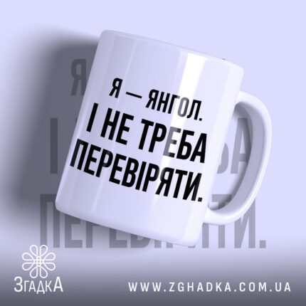 Чашка я янгол з текстом на білому фоні, бренд Згадка.
