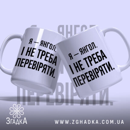 Чашка я янгол, дві чашки з текстом, фон світло-сірий, бренд Згадка.