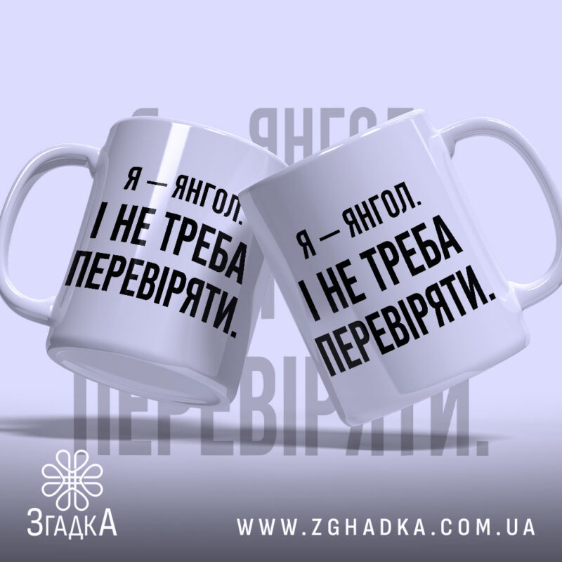 Чашка я янгол, дві чашки з текстом, фон світло-сірий, бренд Згадка.