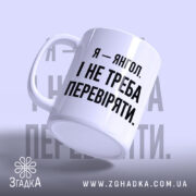 Чашка я янгол, ракурс знизу, текст на білому фоні, бренд Згадка.