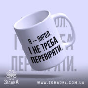Чашка я янгол, нахилена, текст на білому фоні, бренд Згадка.